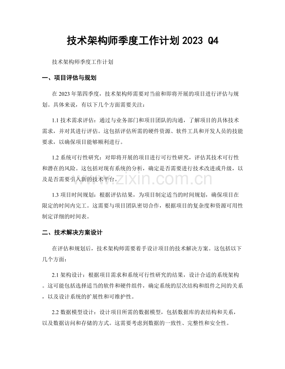 技术架构师季度工作计划2023 Q4.docx_第1页