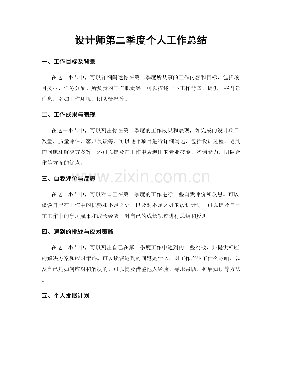 设计师第二季度个人工作总结.docx_第1页