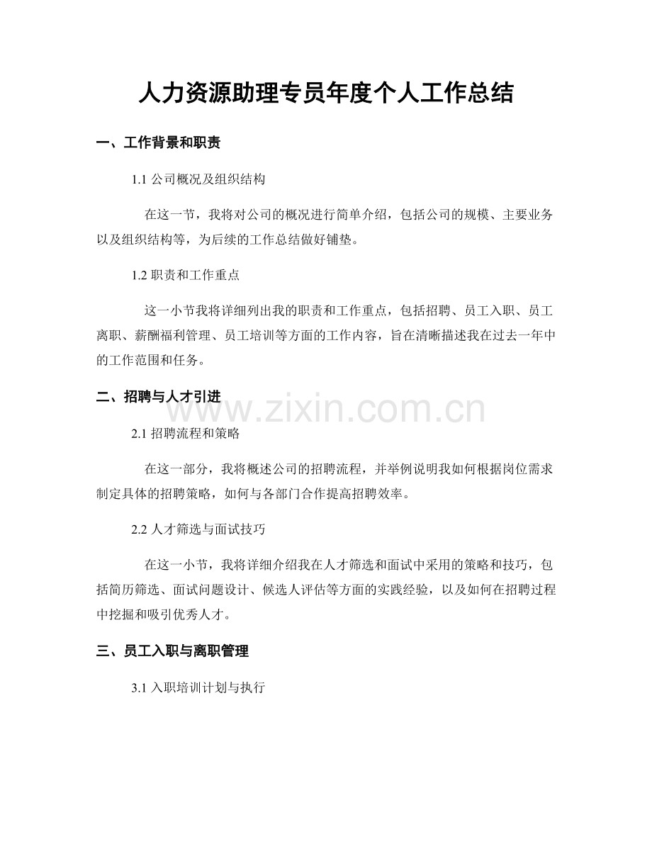 人力资源助理专员年度个人工作总结.docx_第1页