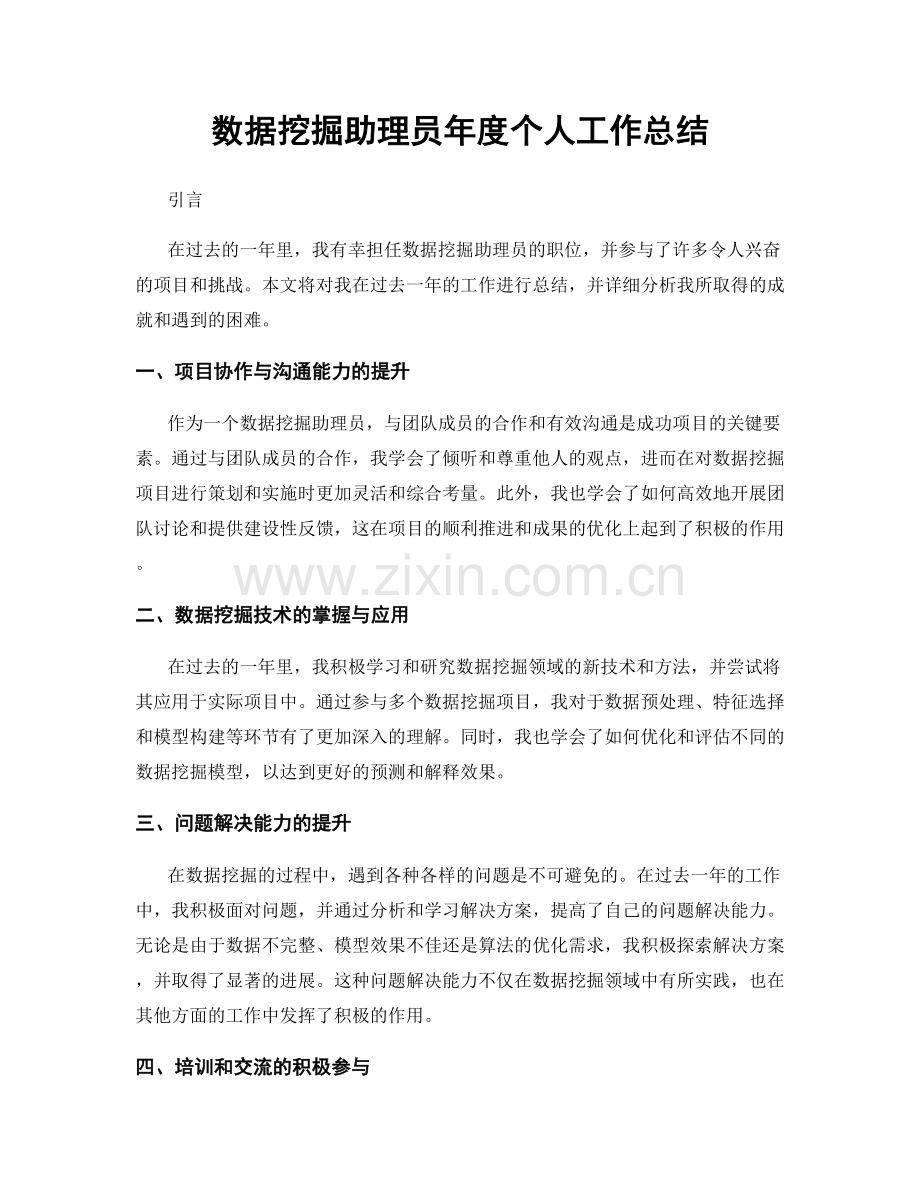 数据挖掘助理员年度个人工作总结.docx_第1页