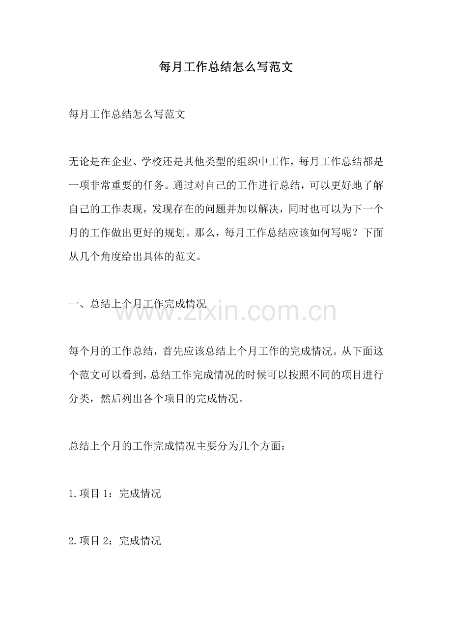 每月工作总结怎么写范文.pdf_第1页