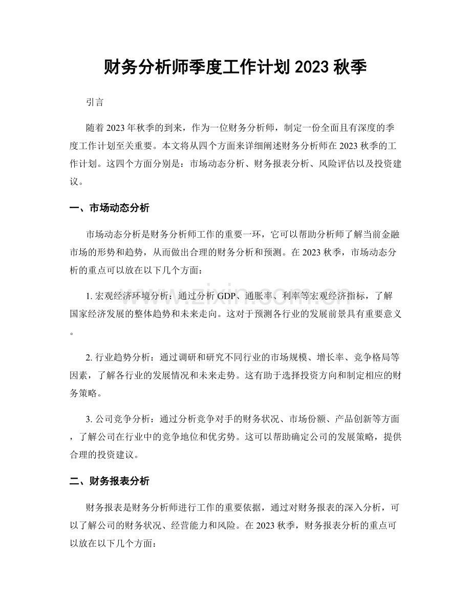 财务分析师季度工作计划2023秋季.docx_第1页