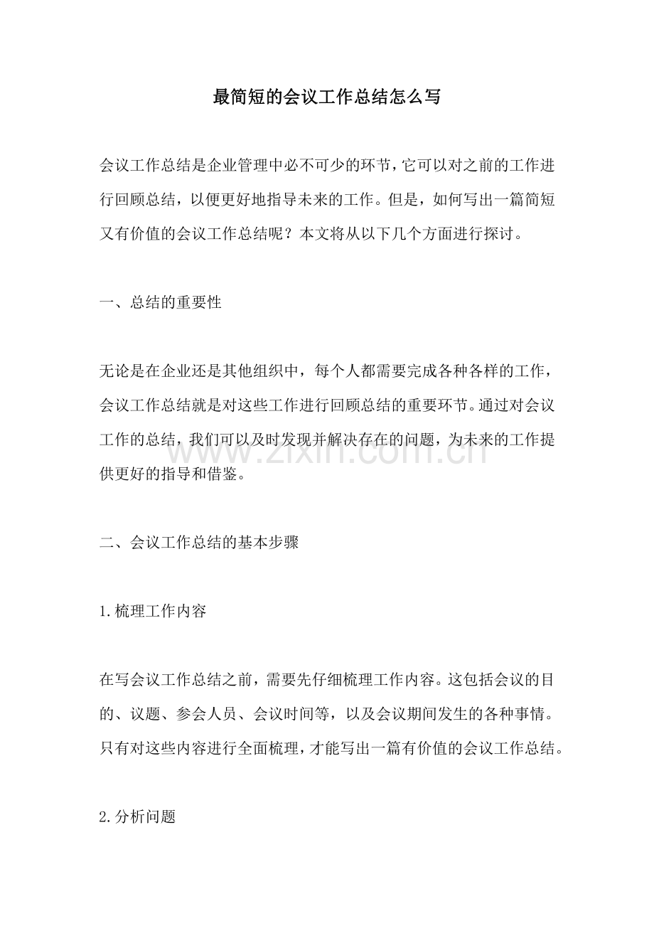 最简短的会议工作总结怎么写.pdf_第1页