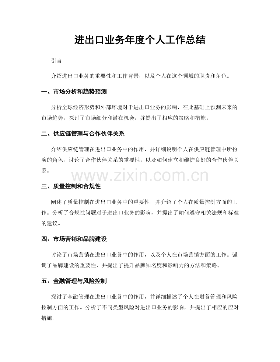 进出口业务年度个人工作总结.docx_第1页