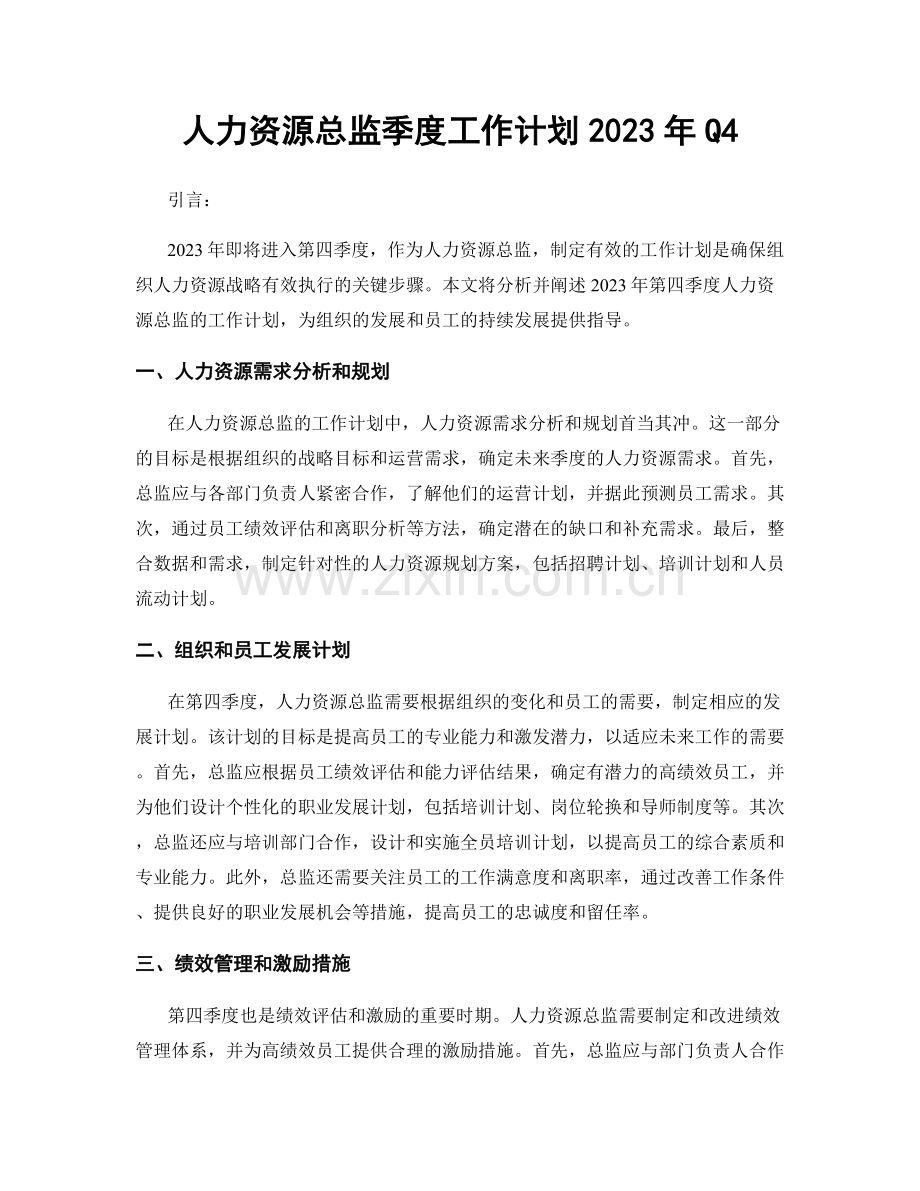 人力资源总监季度工作计划2023年Q4.docx_第1页