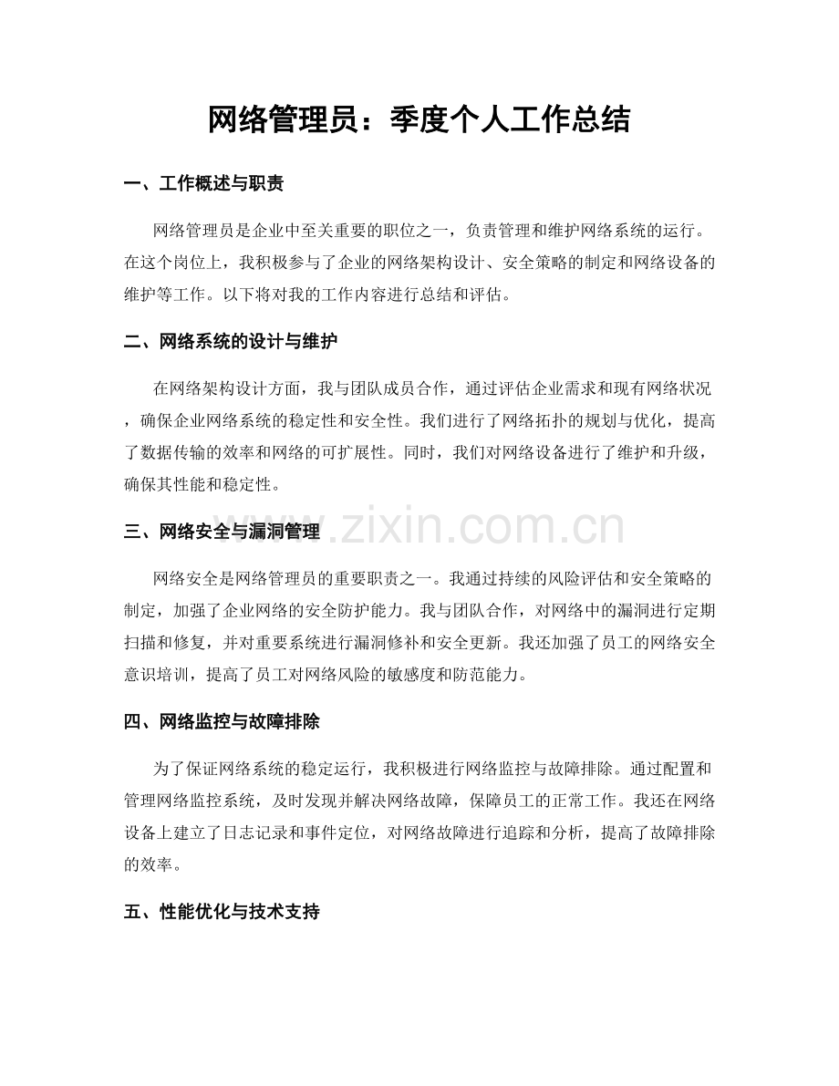 网络管理员：季度个人工作总结.docx_第1页