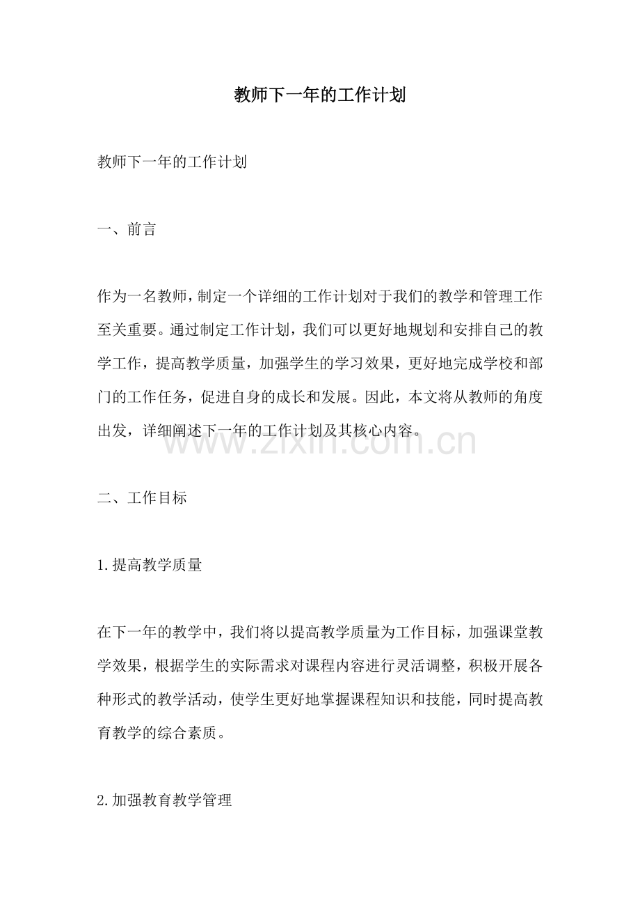 教师下一年的工作计划.docx_第1页