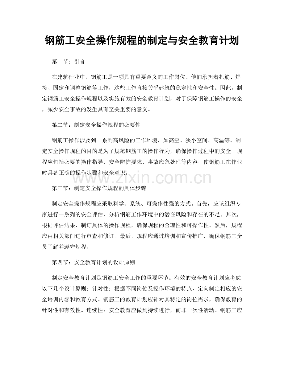 钢筋工安全操作规程的制定与安全教育计划.docx_第1页