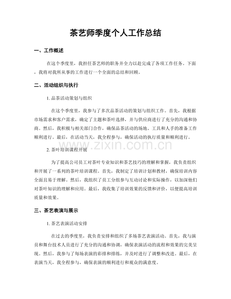 茶艺师季度个人工作总结.docx_第1页