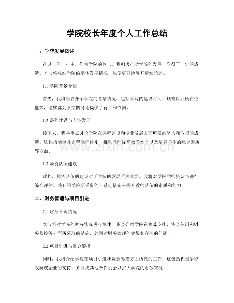 学院校长年度个人工作总结.docx_第1页