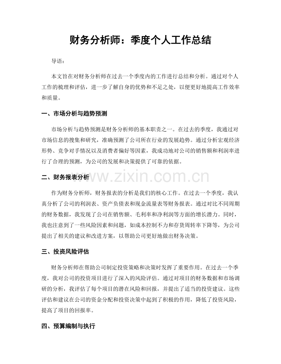 财务分析师：季度个人工作总结.docx_第1页