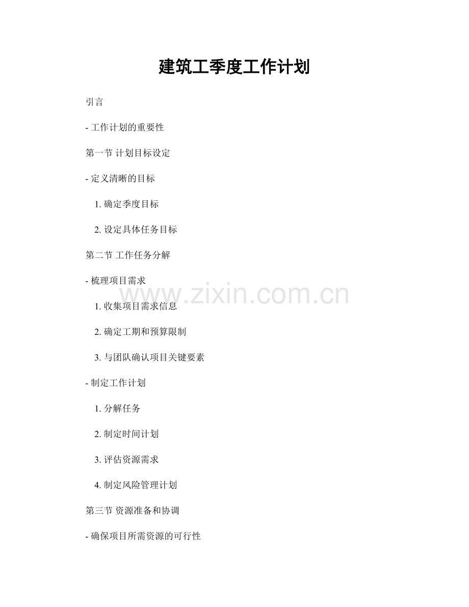 建筑工季度工作计划.docx_第1页