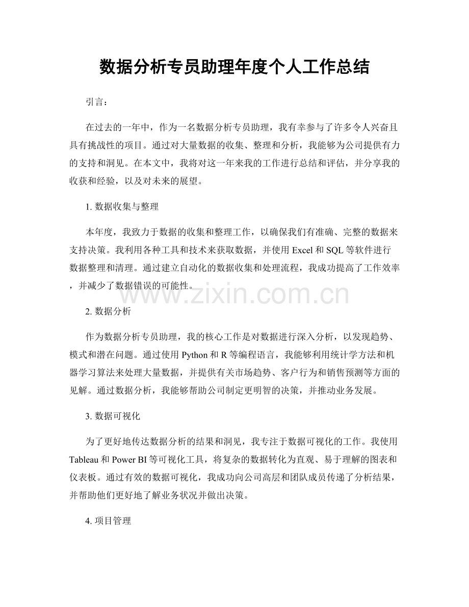 数据分析专员助理年度个人工作总结.docx_第1页