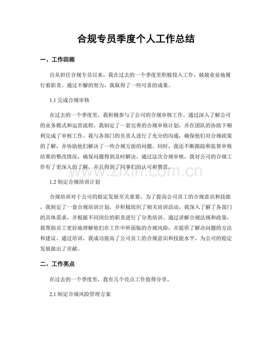 合规专员季度个人工作总结.docx_第1页