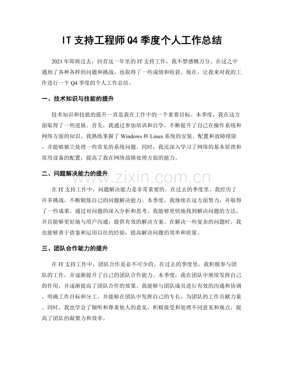 IT支持工程师Q4季度个人工作总结.docx_第1页