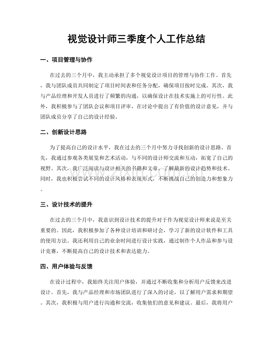 视觉设计师三季度个人工作总结.docx_第1页