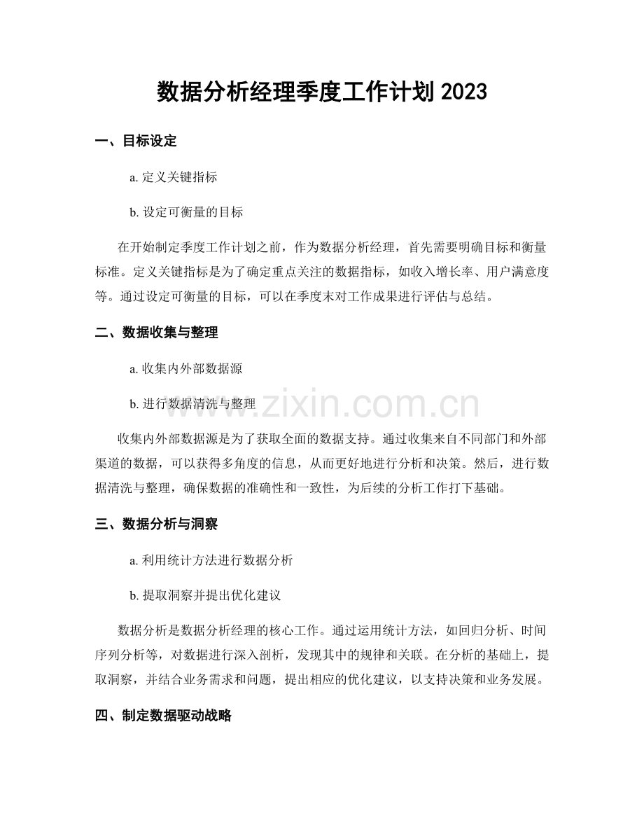 数据分析经理季度工作计划2023.docx_第1页