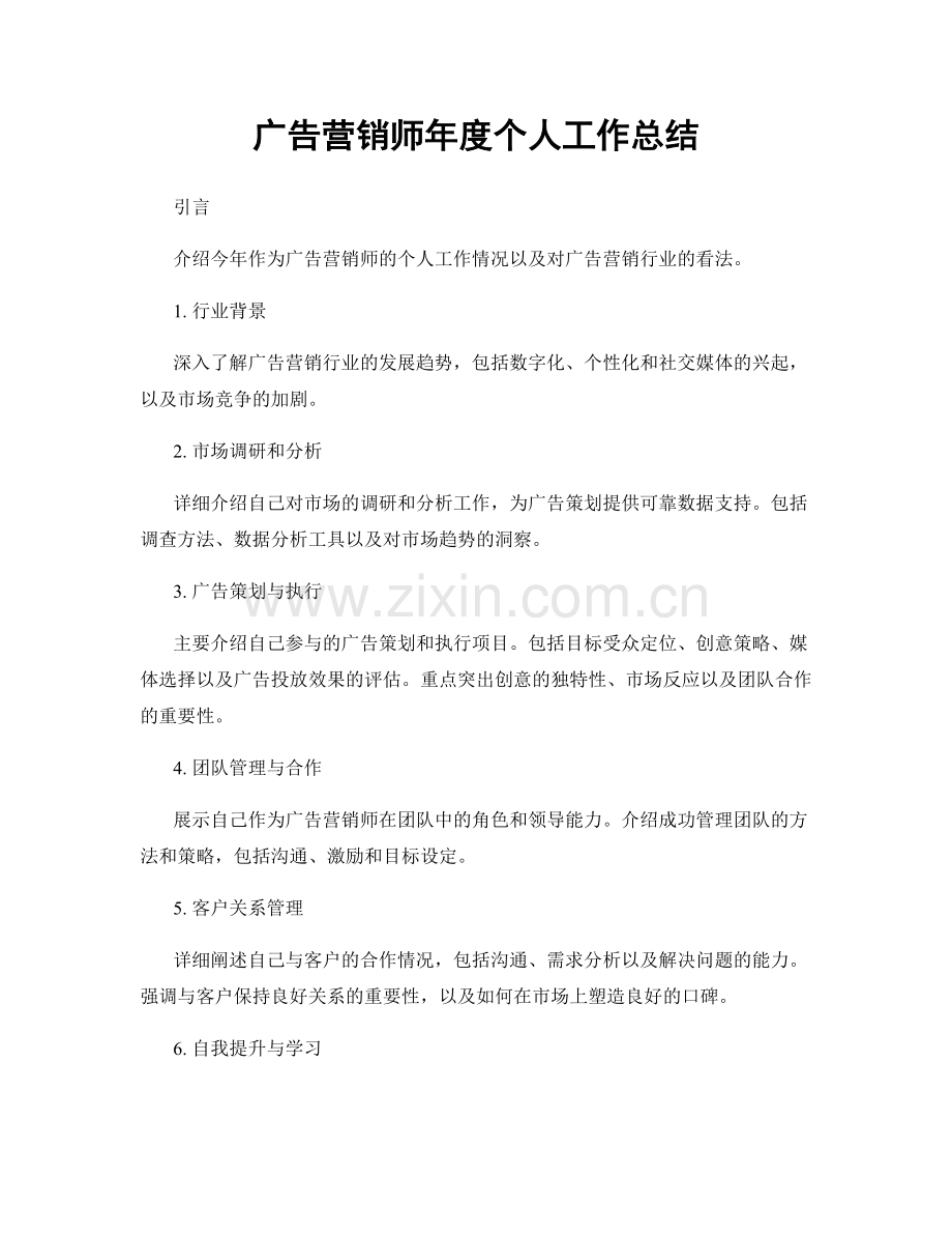 广告营销师年度个人工作总结.docx_第1页