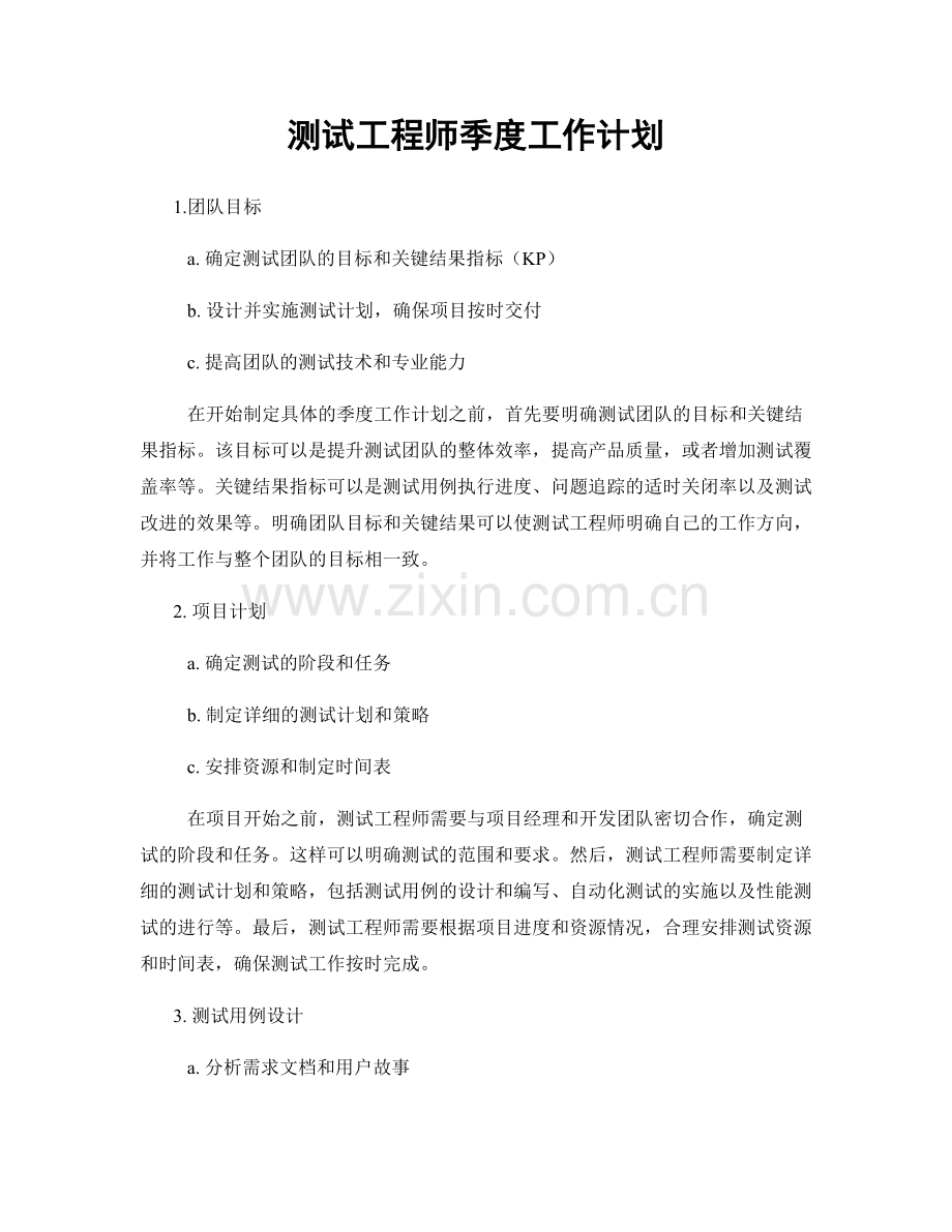 测试工程师季度工作计划 (2).docx_第1页