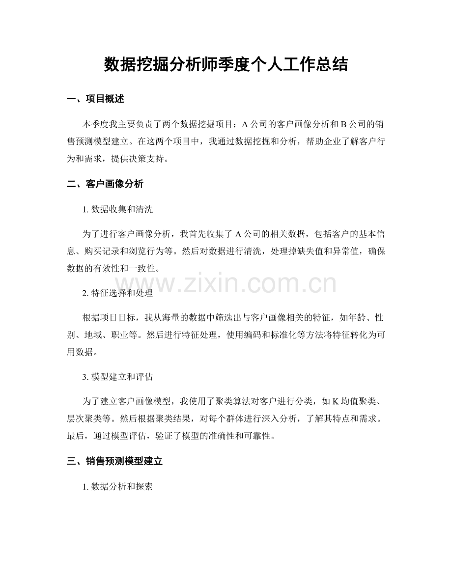 数据挖掘分析师季度个人工作总结.docx_第1页