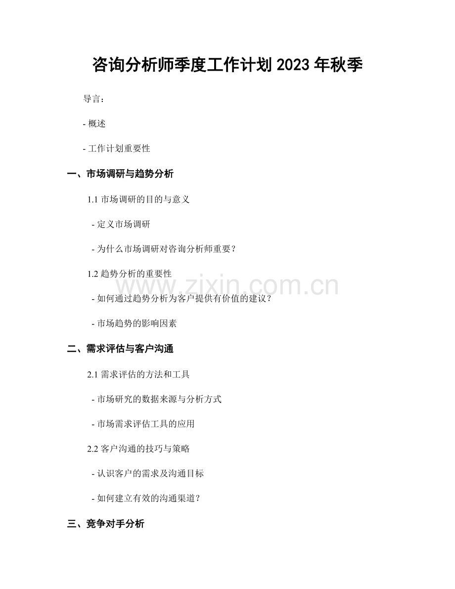 咨询分析师季度工作计划2023年秋季.docx_第1页