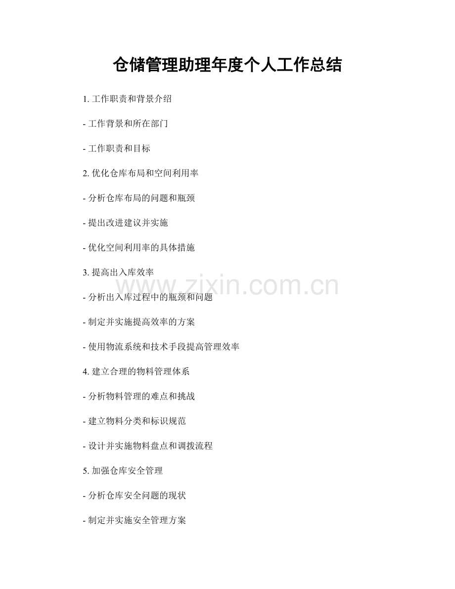 仓储管理助理年度个人工作总结.docx_第1页