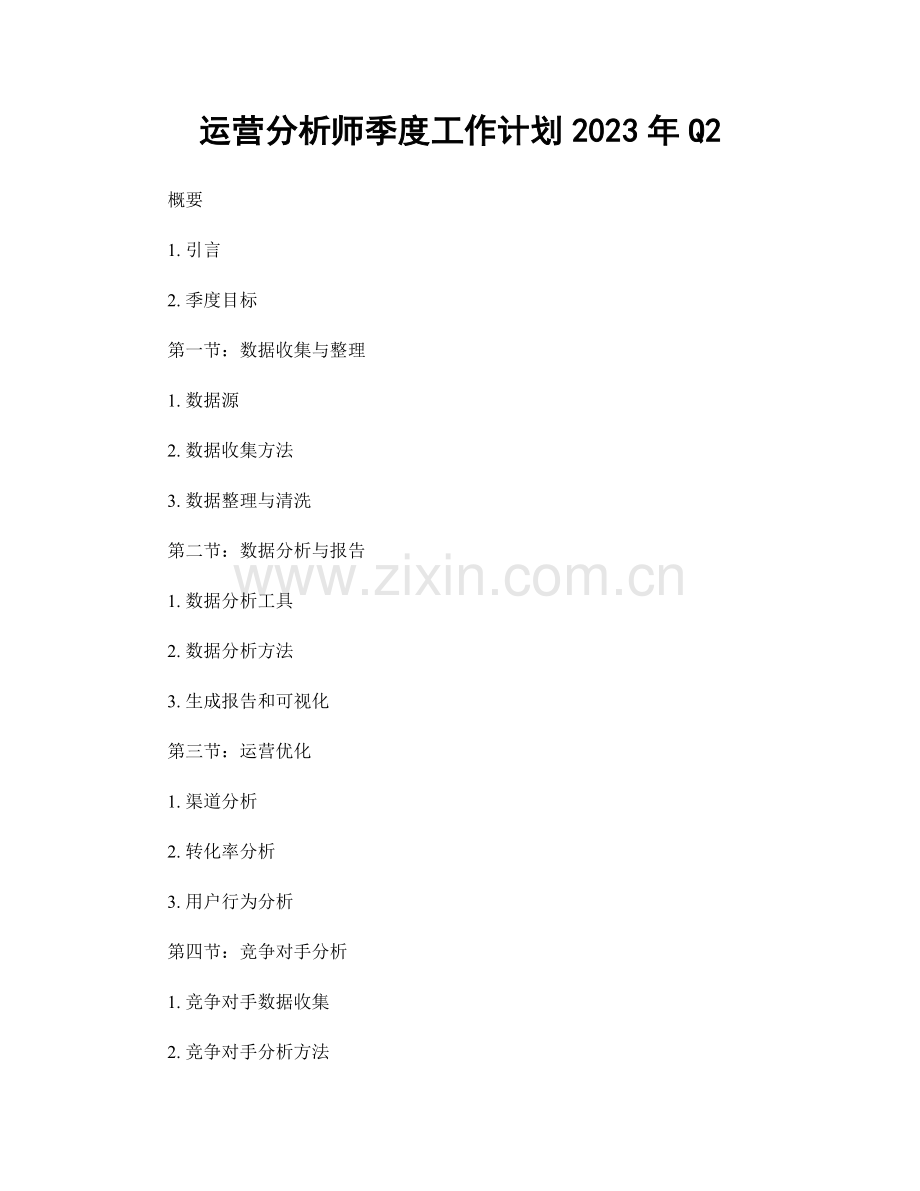 运营分析师季度工作计划2023年Q2.docx_第1页