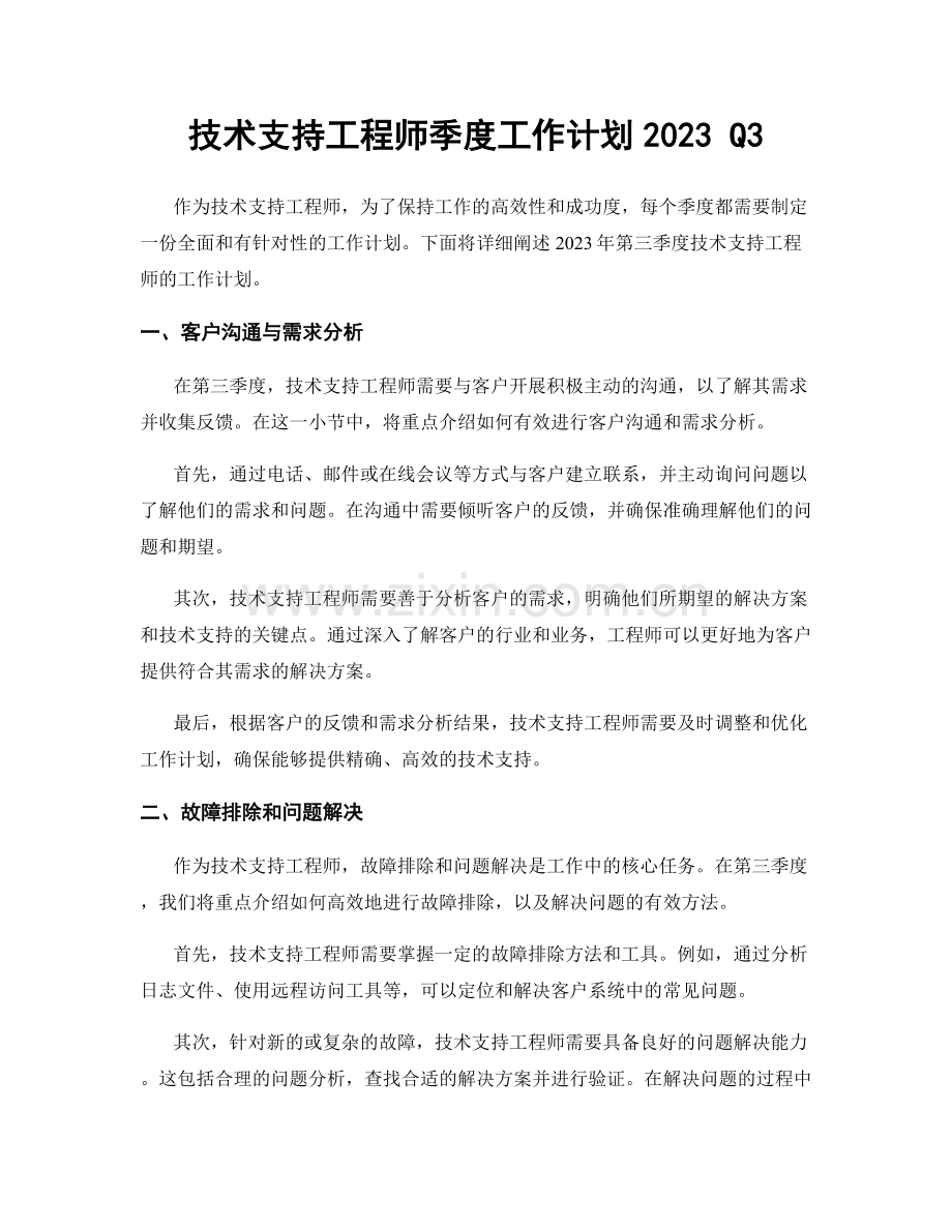 技术支持工程师季度工作计划2023 Q3.docx_第1页