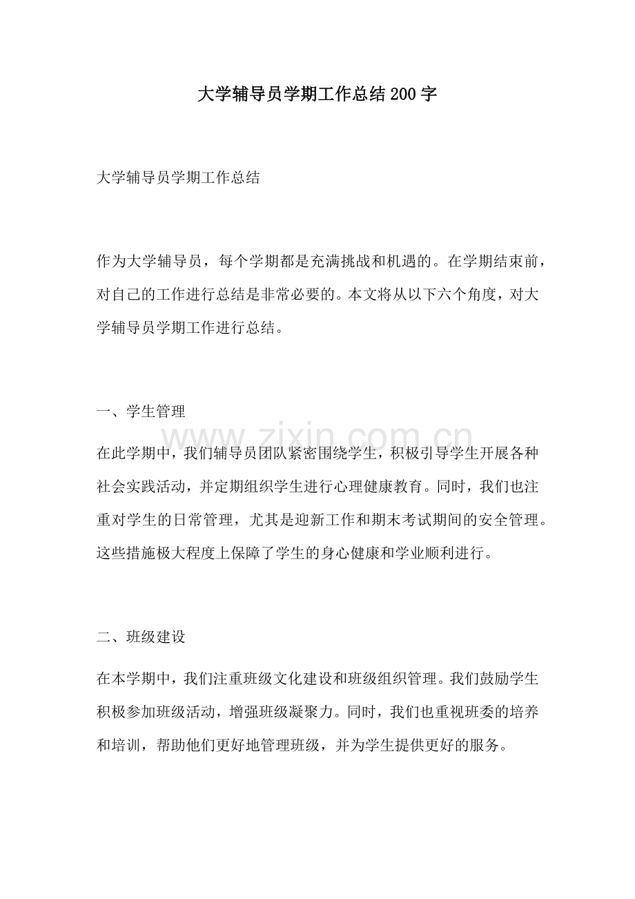 大学辅导员学期工作总结200字.docx_第1页