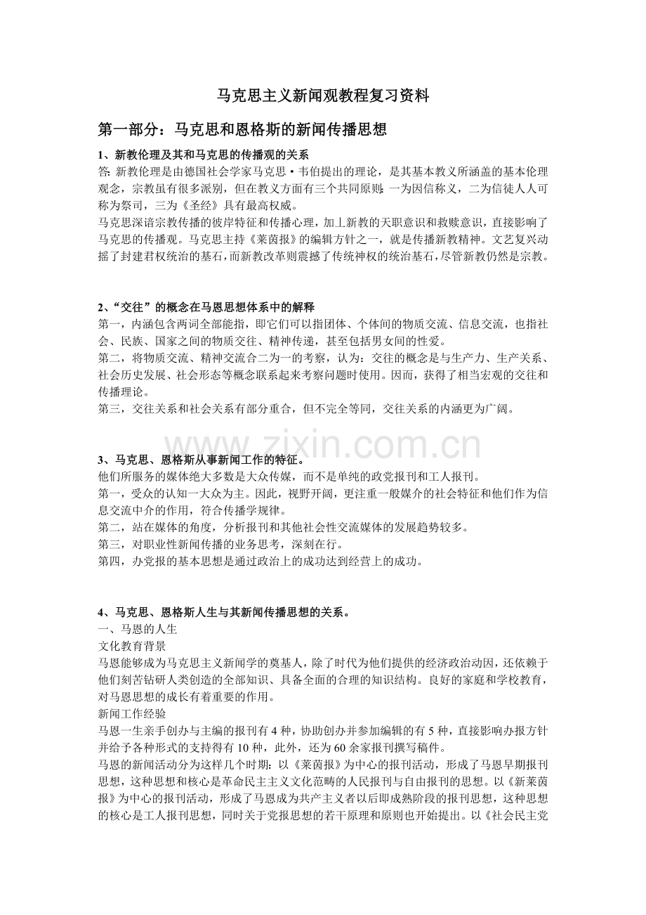 马克思主义新闻观教程复习资料.doc_第1页