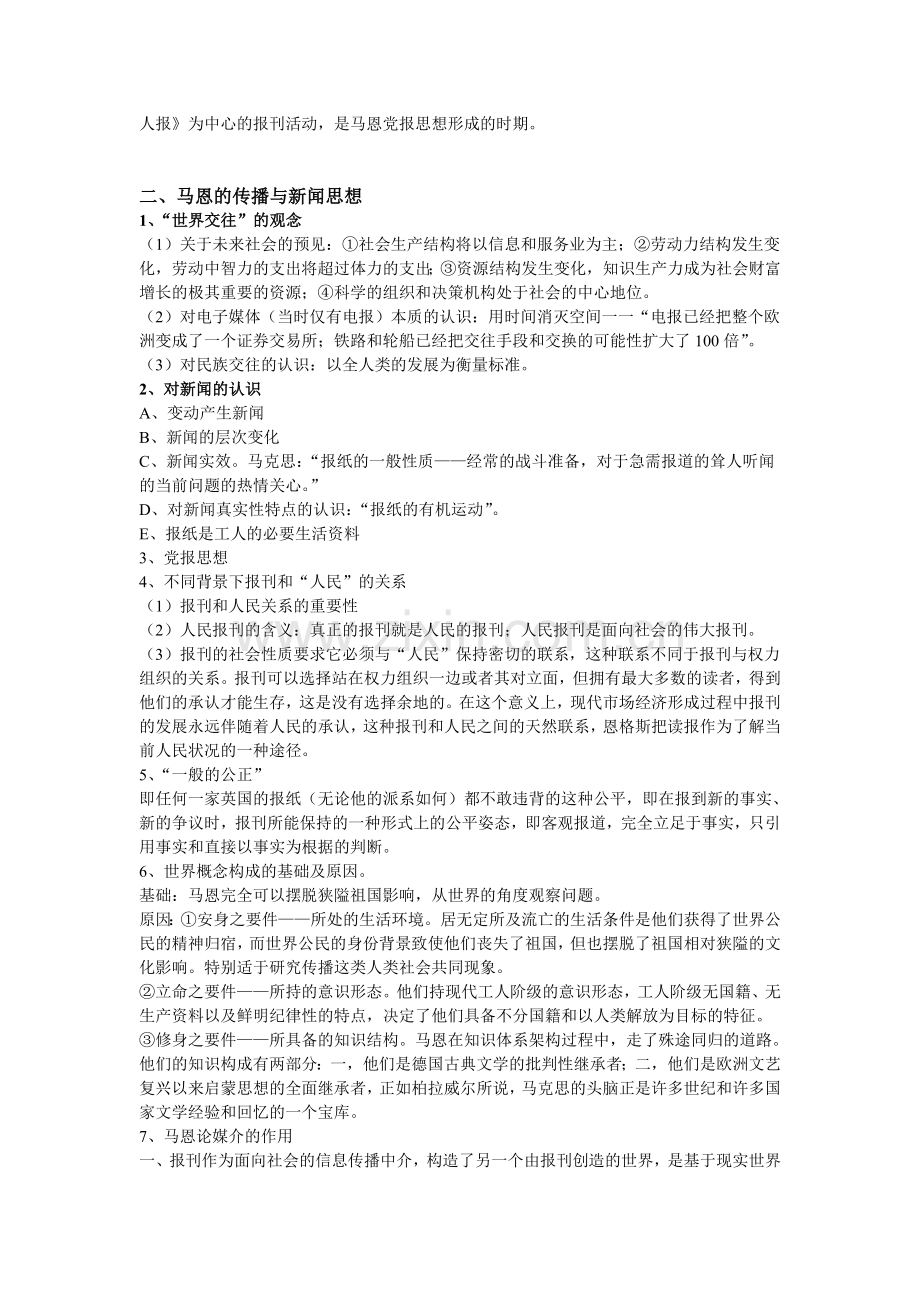 马克思主义新闻观教程复习资料.doc_第2页