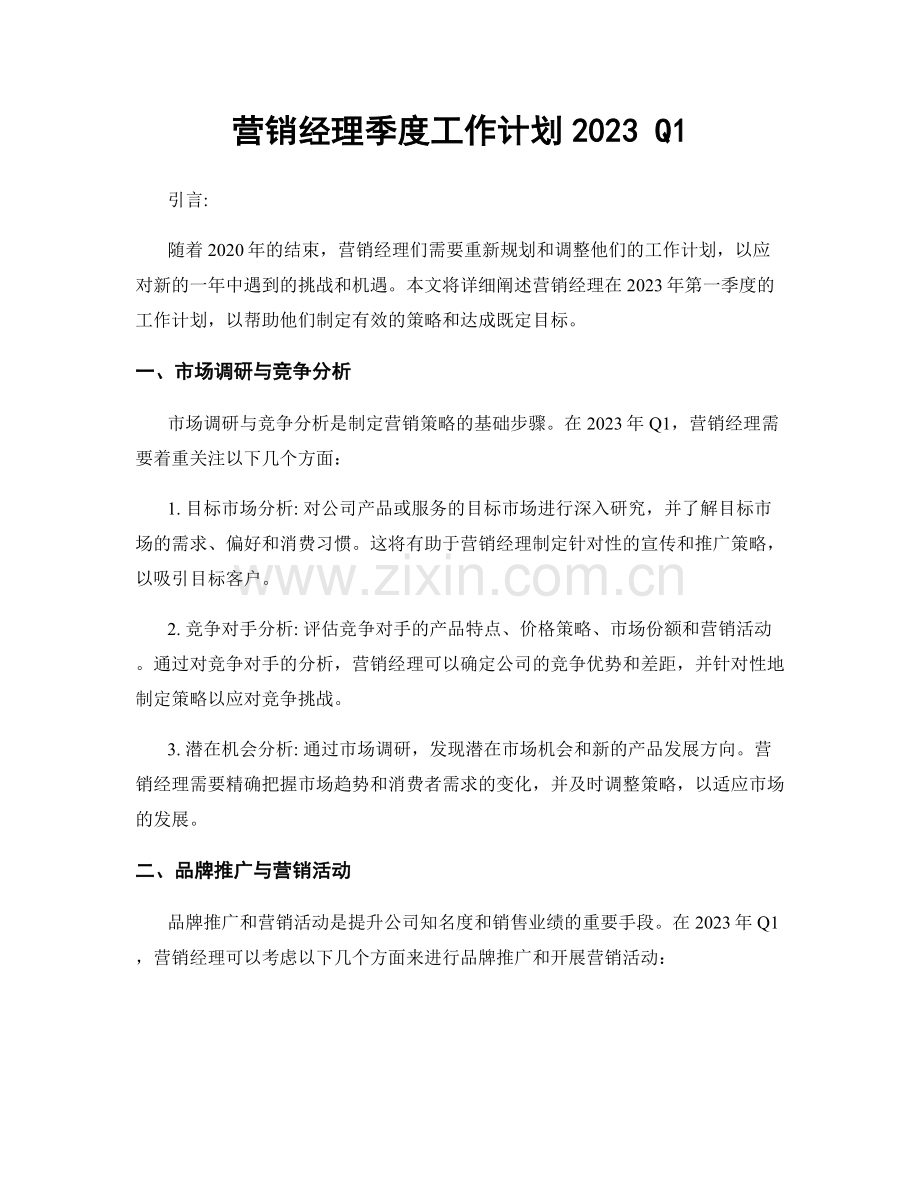 营销经理季度工作计划2023 Q1.docx_第1页