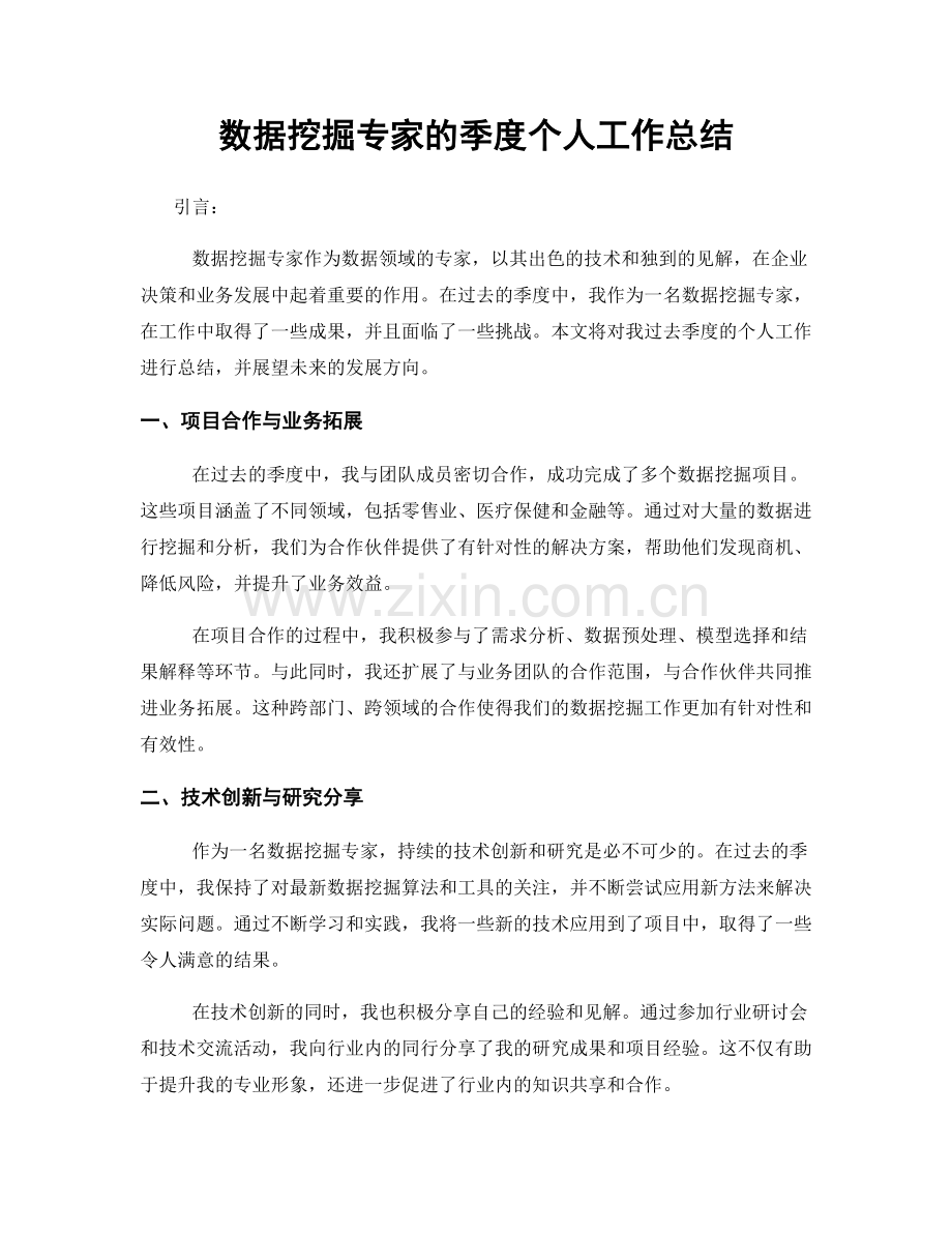 数据挖掘专家的季度个人工作总结.docx_第1页