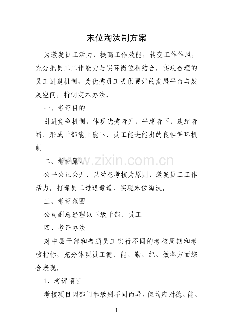 考核——末位淘汰制方案.doc_第1页