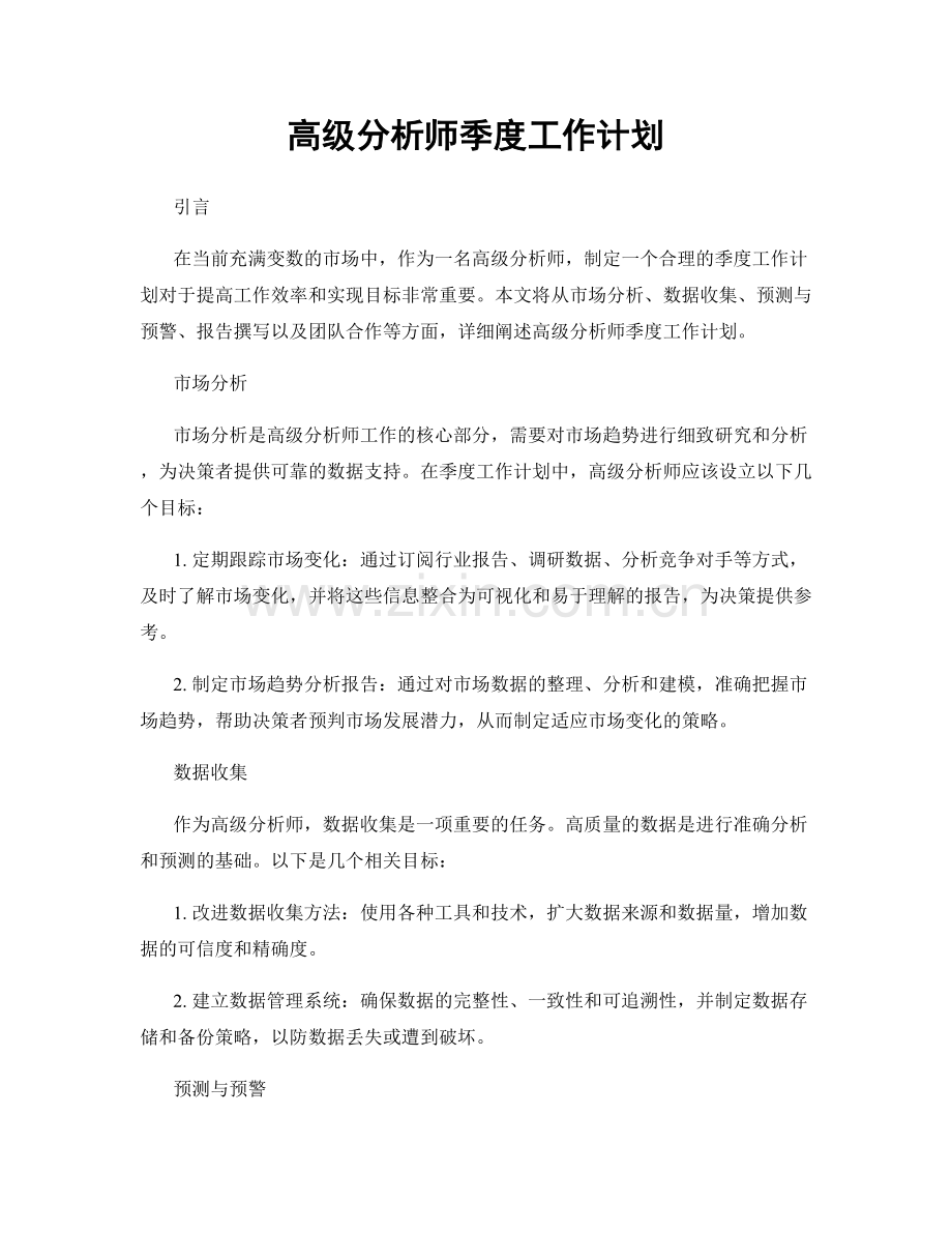 高级分析师季度工作计划.docx_第1页