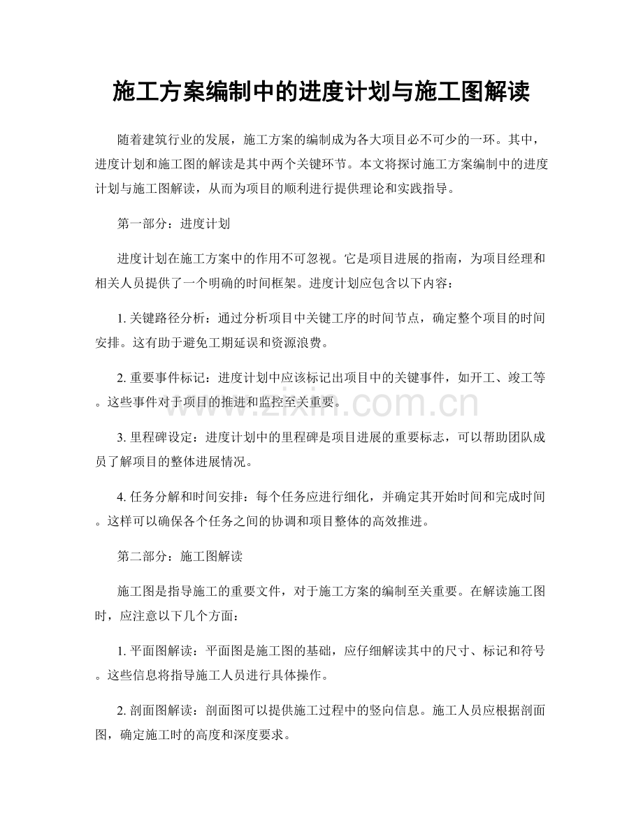 施工方案编制中的进度计划与施工图解读.docx_第1页