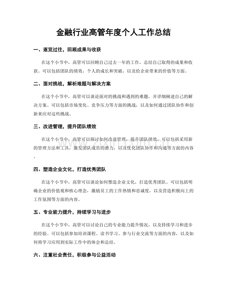 金融行业高管年度个人工作总结.docx_第1页