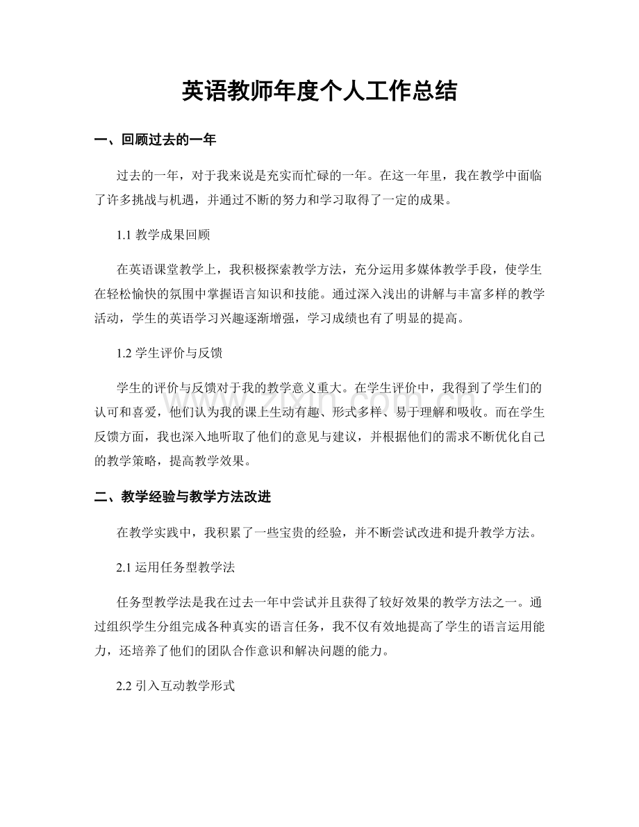 英语教师年度个人工作总结.docx_第1页