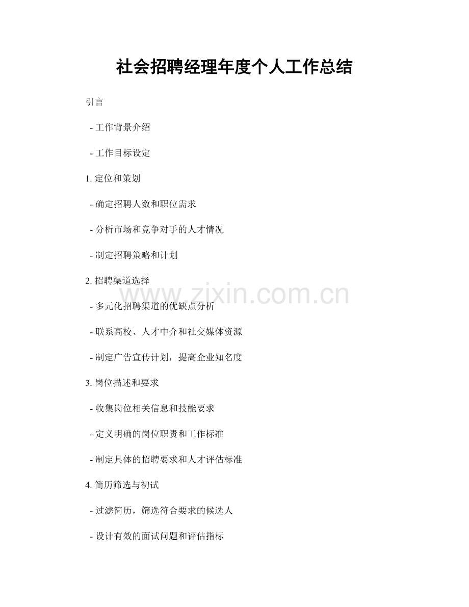 社会招聘经理年度个人工作总结.docx_第1页