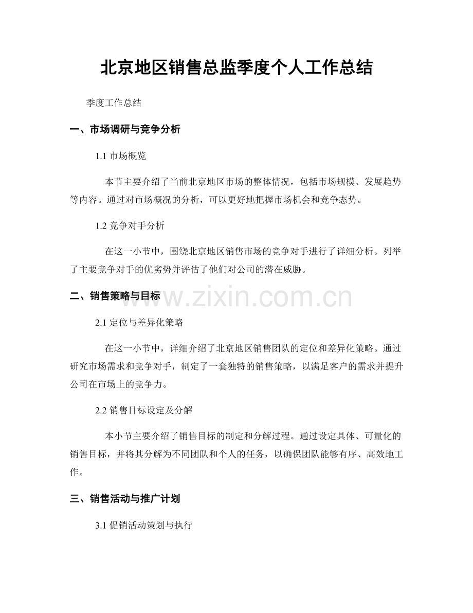 北京地区销售总监季度个人工作总结.docx_第1页