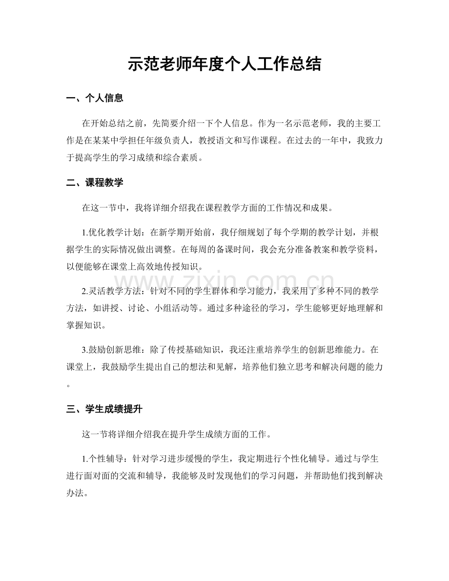 示范老师年度个人工作总结.docx_第1页