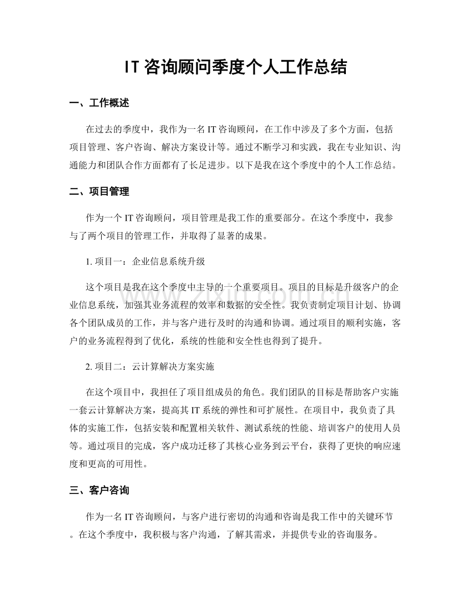 IT咨询顾问季度个人工作总结.docx_第1页