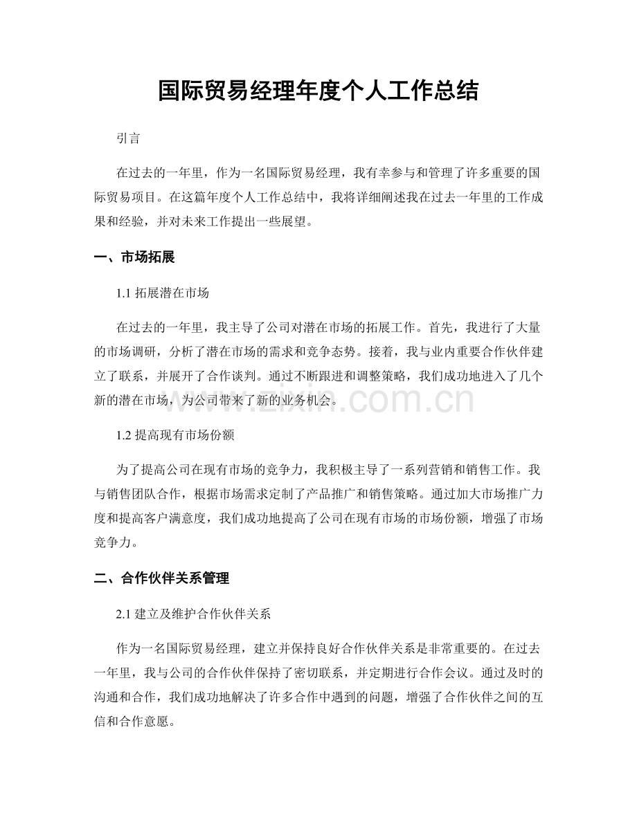 国际贸易经理年度个人工作总结.docx_第1页