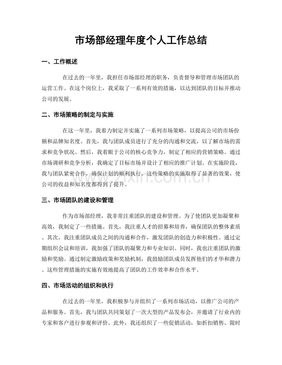 市场部经理年度个人工作总结.docx_第1页