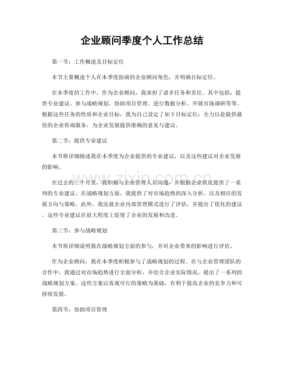 企业顾问季度个人工作总结.docx_第1页