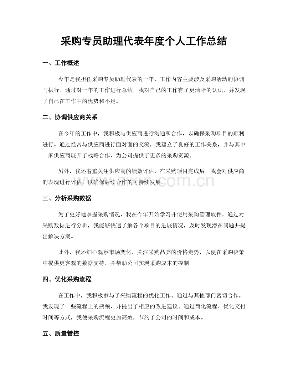 采购专员助理代表年度个人工作总结.docx_第1页