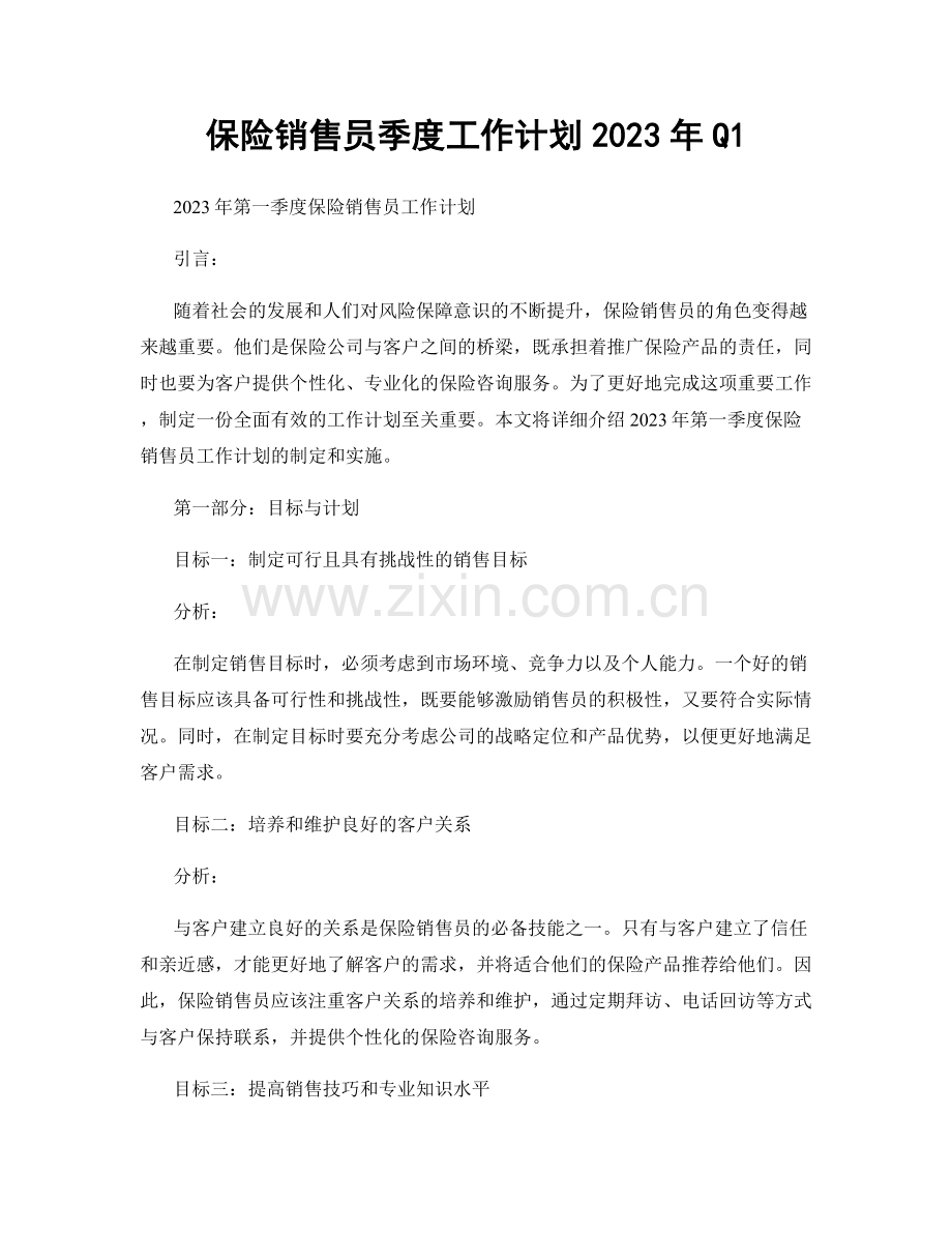 保险销售员季度工作计划2023年Q1.docx_第1页