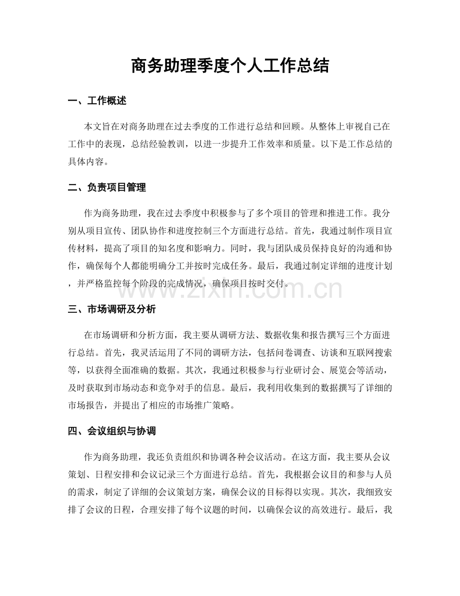 商务助理季度个人工作总结.docx_第1页