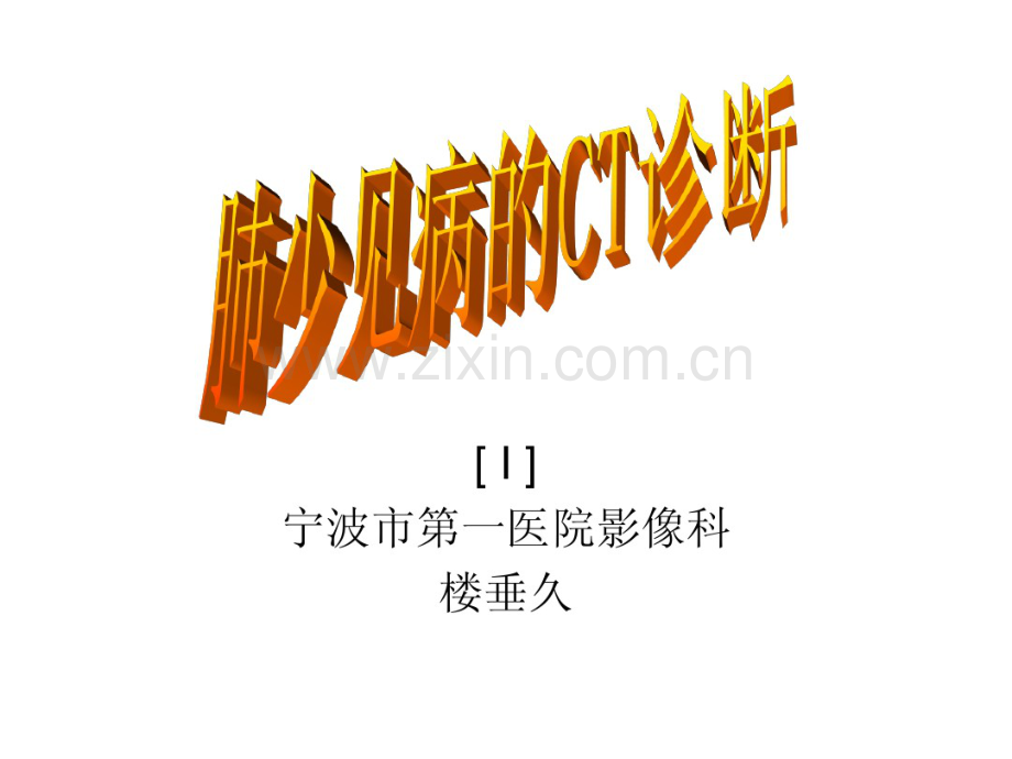 肺少见病的CT诊断.pdf_第1页