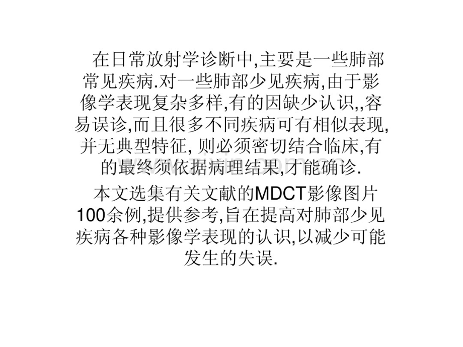 肺少见病的CT诊断.pdf_第2页